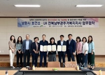 남원시보건소-LH 전북남부권주거복지지사, 건강한 주거문화 업무협약