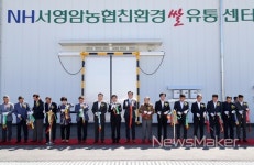 영암군, 서영암농협 친환경쌀 유통센터 준공