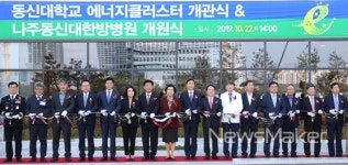 동신대 에너지클러스터 공식 개관·한방병원 개원식