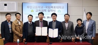 목포대학교, 무안고등학교와 교육협력 협약