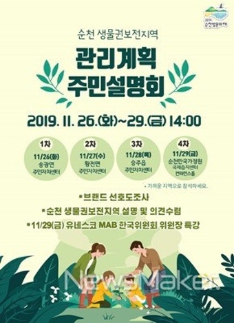 순천시, 유네스코 지정 생물권보전지역 관리계획 설명회