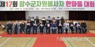 제17회 장수군 자원봉사자 한마음 대회 개최