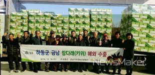 명품 하동産 참다래 올해 첫 수출