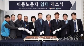 창원시 이동노동자 쉼터, 맞춤형 복지공간으로 새출발