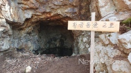 진안 부귀면 황금리서 황금동굴 10여개 발견