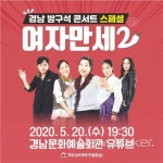 경남문화예술회관, 연극 여자만세2 온라인 생중계