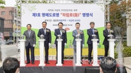 익산시, 명예도로 하림로 명명식 개최