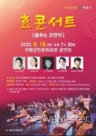 의령군민문화회관, 효 콘서트 18일 공연