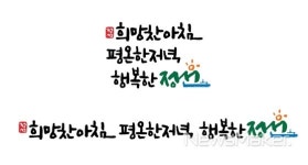 정선군, 희망찬 아침 평온한 저녁 행복한 정선 슬로건 확정
