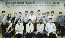 강원대학교병원, 청렴 서포터즈 창단