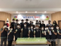 홍천군 서석면, 동전모으기 캠페인 전개