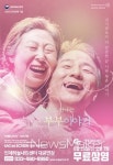 인제문화재단, 8월 SAC on Screen 연극 늙은 부부이야기
