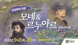 철원 화강문화센터, 모네&르누아르 레플리카 명화전 개최