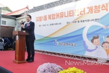 광주 동구, 지원1동 복합커뮤니티센터 개소