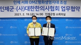 인제군-대한한의사협회, 서화 DMZ 평화생명지대 조성 협약