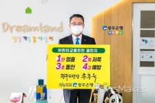 광주은행, '어린이 교통안전 릴레이 챌린지' 동참