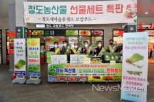 청도군, 청도새마을고속도로휴게소 미나리삼합세트 판매행사
