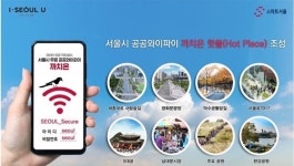 서울시 4배 빠른 공공와이파이 까치온 핫플 운영