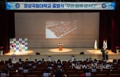 경상국립대학교 공식 출범 선언
