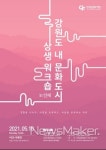 강원도 내 문화도시 상생 워크숍 인제서 열려