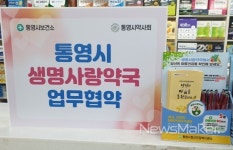 통영시, 약사회와 생명사랑약국 업무협약 체결