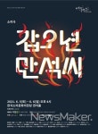 동학농민혁명 127주년 기념 특별공연 갑오년 만석씨 공연
