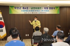 무안군, 오룡에듀포레푸르지오 1차 제4호 금연아파트 지정