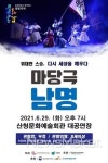 산청군, 위대한 스승 남명 마당극으로 만나요!