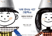 광산구 이야기꽃도서관 나와 만나는 시간, 그림책 전시