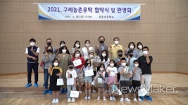 구례군, 농산어촌유학 환영 협약식 가져