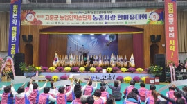 고흥군 농업인학습단체 농촌사랑 한마음대회 열려