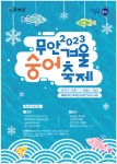 무안군, 겨울숭어축제 맞이 농특산물 판매장 운영