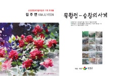 순창군 옥천골 미술관 김주현 초대전, 섬진강 미술관 한국화-묵향전 열린다