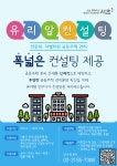 서초구, 투명하고 안전한 공동주택 관리 적극 지원