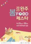 완주 봄푸드 페스타21일 개막