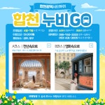 합천 광역시티투어 합천누비GO 22일부터 7월까지 운영