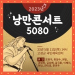 고성군 낭만콘서트 5080..5월 11일 개최