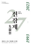 성북구, 21일 선잠단지에서 '선잠제' 열어