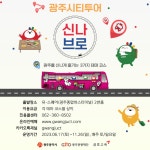 광주광역시, 쉬어브로·즐겨브로·느껴브로 등 시티투어버스 3코스 새로 출시