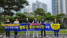 무안전통시장 황토골 토요야시장 개장