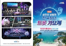사천시, 삼천포 남일대 전국청년 트롯가요제 8월 5일~6일 열려