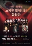 스페인 밀레니엄합창단, 22일 영암에서 내한 공연