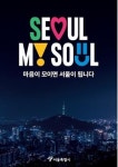 서울시 새 브랜드Seoul, My Soul(서울, 마이 소울)