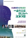 담양군,  음악으로 떠나는 세계여행 클래식 공연 23일 개최