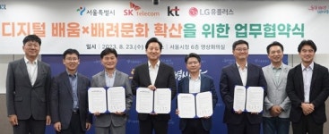 서울시-이동통신 3사, 디지털 배움 · 배려 확산 업무협약