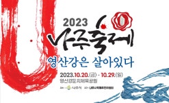 2023 나주통합축제, 영산강은 살아있다 10월 20일부터