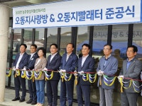 농어촌공사 사천지사, 오동지교류센터 오동지사랑방 준공