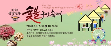 광양 전통숯불구이 축제 10월 7일~9일 열려