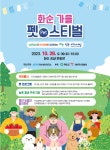 화순 가을 펫스티벌 농촌 청년과 반려동물이 함께하는 화순 청춘 페스티벌과 함께 개최