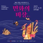 강진 한국민화뮤지엄, 2023 민화의 비상展 8일 개관